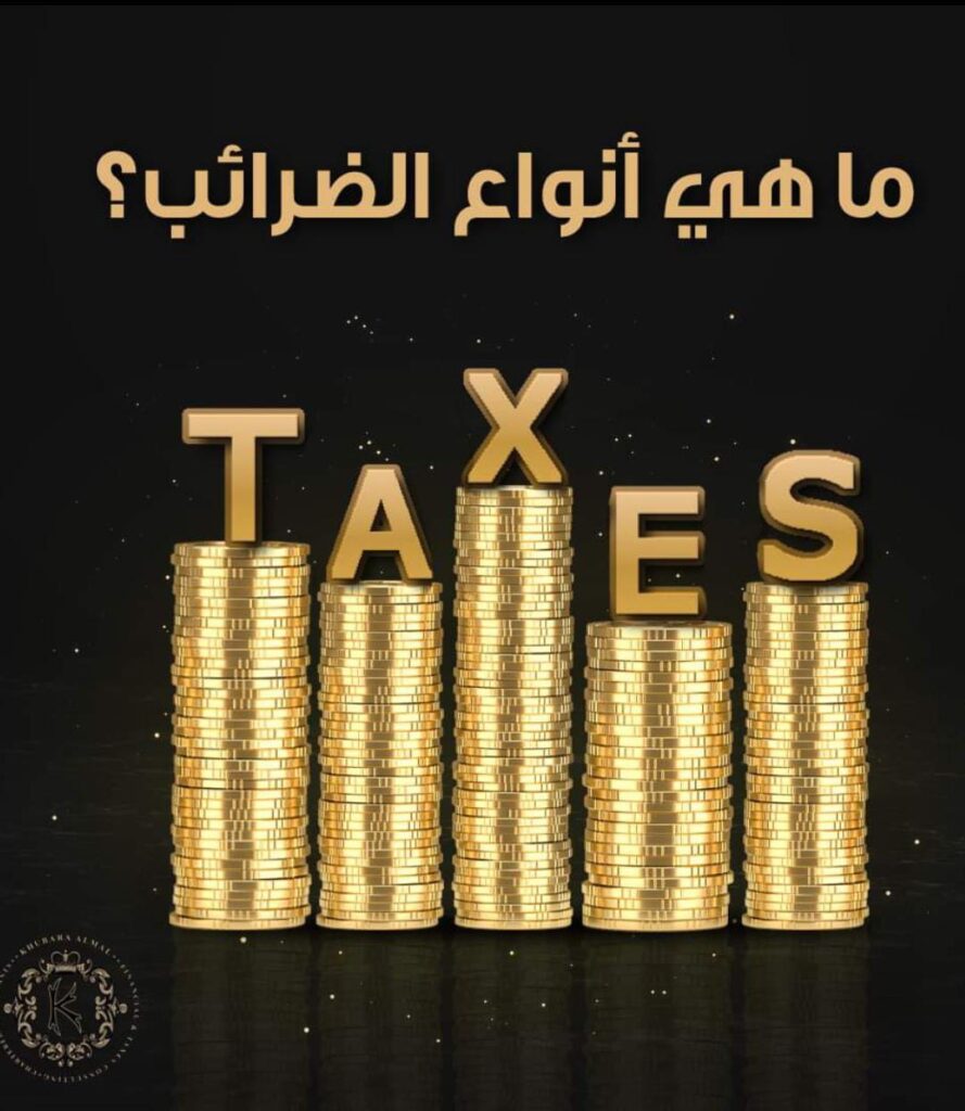 ما هي أنواع الضرائب؟